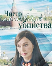 Чисто московские убийства   (, 2018)