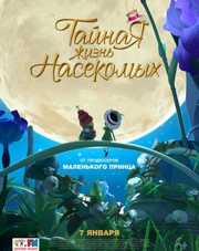 Тайная жизнь насекомых   (мультфильм, 2018)