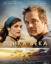 Гонка века   (фильм, 2018)