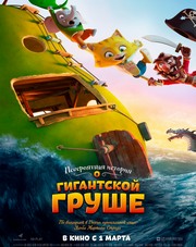 Невероятная история о гигантской груше   (фильм, 2018)