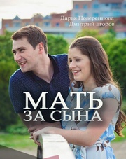 Мать за сына   (сериал, 2018)