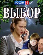 Выбор  1,2,3,4 серия (русский сериал, 2018)