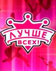 Лучше всех!   (, 2018)