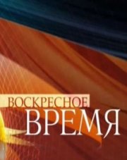 Воскресное время с Валерием Фадеевым   (, 2018)