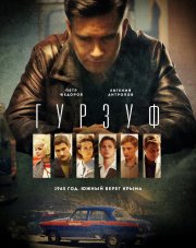 Гурзуф   (, 2018)