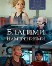 Благими намерениями   (, 2018)