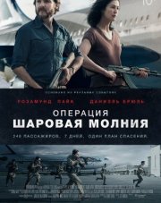 Операция «Шаровая молния»   (, 2018)