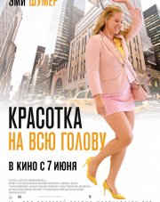 Красотка на всю голову   (, 2018)