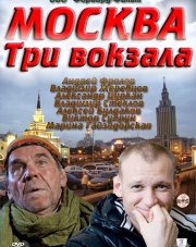 Москва. Три вокзала   (, 2018)