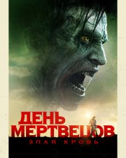 День мертвецов: Злая кровь   (, 2018)