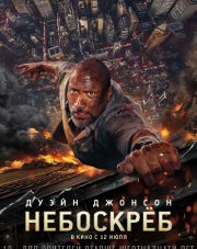 Небоскрёб   (, 2018)