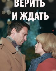 Верить и ждать   (, 2018)