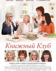 Книжный клуб   (, 2018)