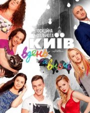 Киев днем и ночью   (, 2018)