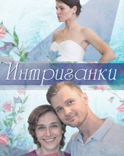 Интриганки   (, 2018)