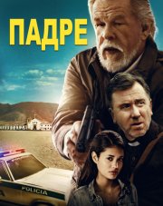 Падре   (, 2018)