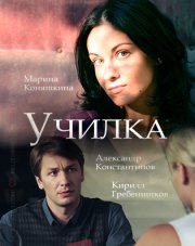 Училка   (, 2018)