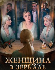 Женщина в зеркале   (, 2018)