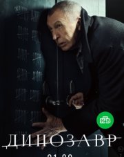 Динозавр   (, 2018)