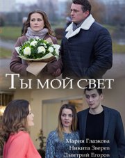 Ты мой свет   (, 2018)