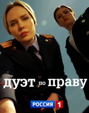 Дуэт по праву   (, 2018)