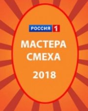 Мастер смеха   (, 2018)