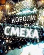 Короли смеха   (, 2021)