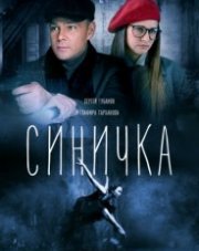 Синичка   (, 2018)