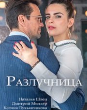 Разлучница   (, 2018)