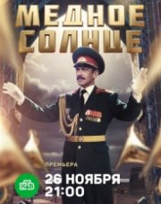 Медное солнце   (, 2018)