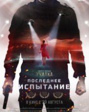 Последнее испытание   (, 2018)