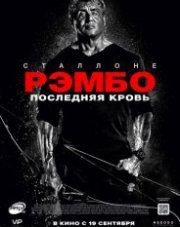 Рэмбо 5: Последняя кровь   (, 2019)