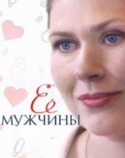 Её мужчины   (, 2019)