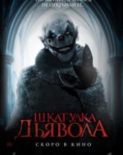 Шкатулка дьявола   (, 2019)