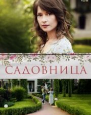 Садовница   (, 2019)