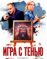 Игра с тенью   (, 2021)