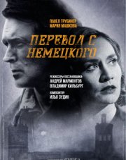 Перевод с немецкого   (, 2020)