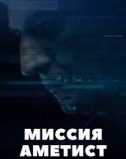 Миссия: Аметист   (, 2022)