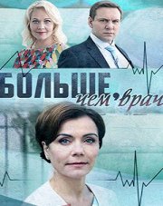 Больше, чем врач   (, 2017)